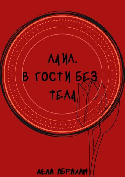 Лаил. В гости без тела. В нас столько заложено силы, замешанной светом и тьмой…