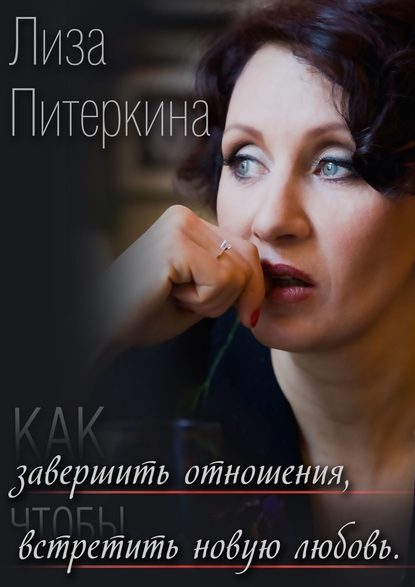 Как завершить отношения, чтобы встретить новую любовь Как завершить отношения, чтобы встретить новую любовь