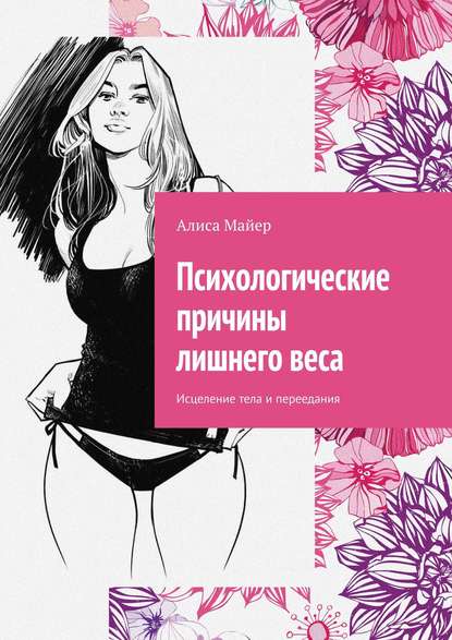 Психологические причины лишнего веса. Исцеление тела и переедания Психологические причины лишнего веса. Исцеление тела и переедания