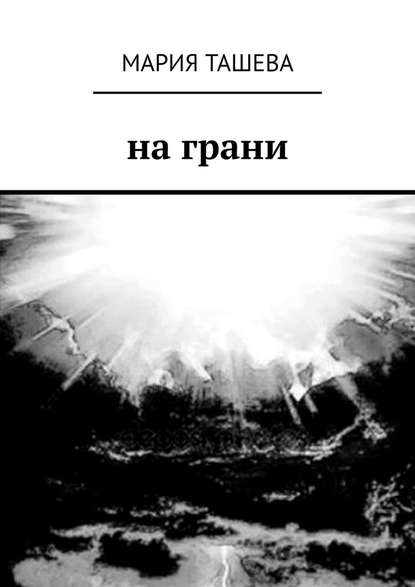 На грани На грани