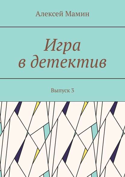 Игра в детектив. Выпуск 3 Игра в детектив. Выпуск 3
