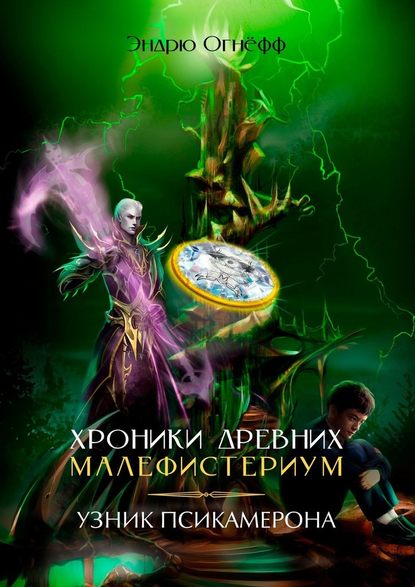Хроники Древних Малефистериум. Узник Псикамерона Хроники Древних Малефистериум. Узник Псикамерона