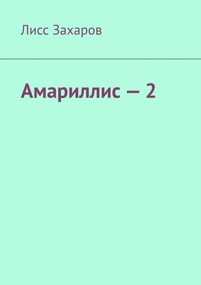 Амариллис – 2 Амариллис – 2
