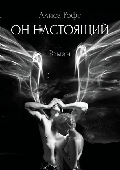 Он настоящий. Роман