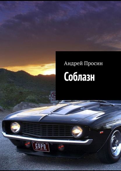 Соблазн Соблазн