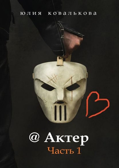 @ Актер. Часть 1 @ Актер. Часть 1