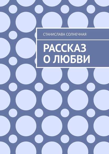 Рассказ о любви Рассказ о любви