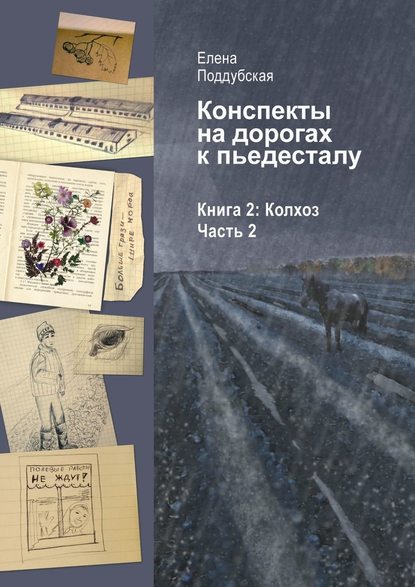 Конспекты на дорогах к пьедесталу. Книга 2: Колхоз. Часть 2