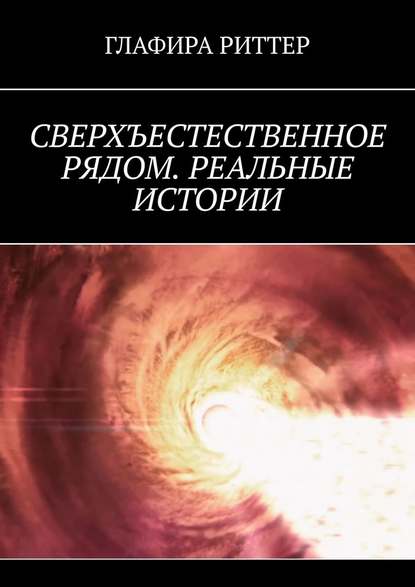 Сверхъестественное рядом. Реальные истории Сверхъестественное рядом. Реальные истории