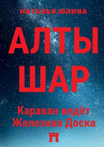 АЛТЫШАР. Караван ведёт Железная Доска АЛТЫШАР. Караван ведёт Железная Доска