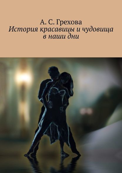 История красавицы и чудовища в наши дни История красавицы и чудовища в наши дни