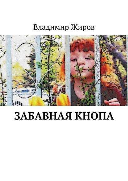 Забавная Кнопа Забавная Кнопа