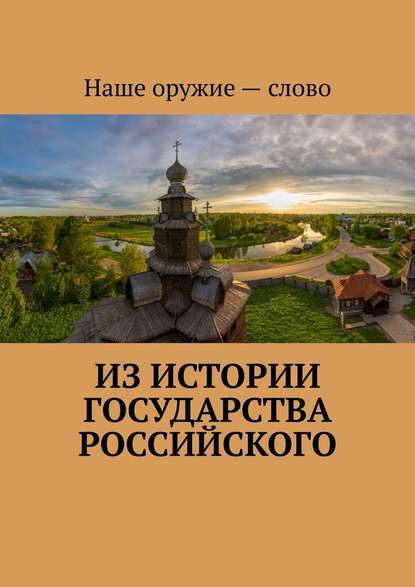 Из истории государства Российского Из истории государства Российского
