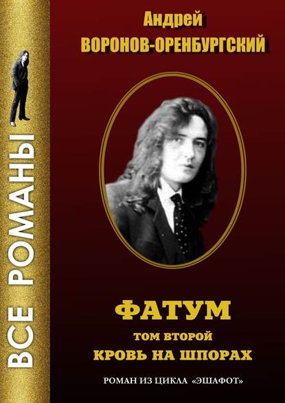 Фатум. Том второй. Кровь на шпорах Фатум. Том второй. Кровь на шпорах