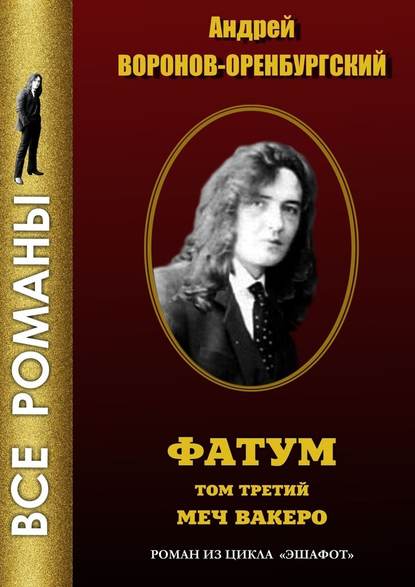 Фатум. Том третий. Меч Вакеро Фатум. Том третий. Меч Вакеро