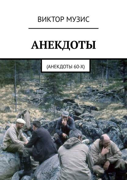 Анекдоты. Анекдоты 60-х Анекдоты. Анекдоты 60-х