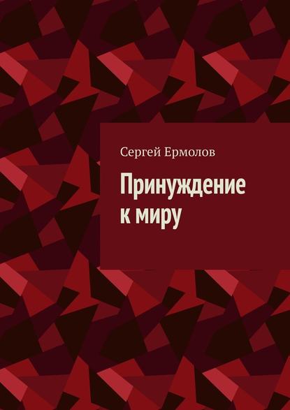 Принуждение к миру Принуждение к миру