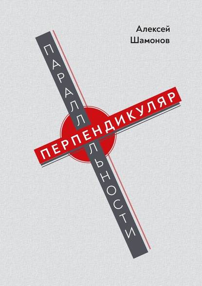 Перпендикуляр параллельности Перпендикуляр параллельности