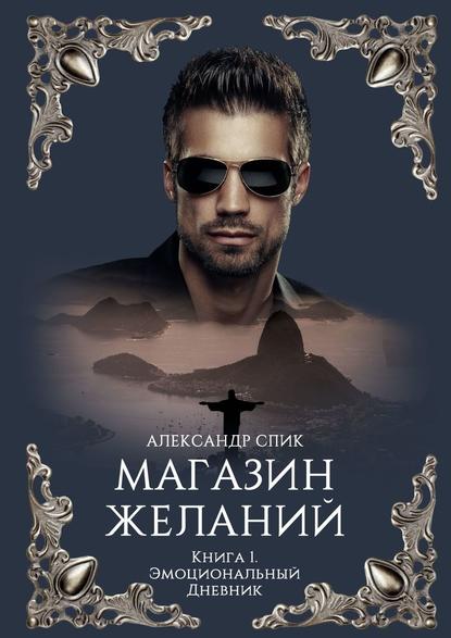 Магазин Желаний. Книга 1. Эмоциональный Дневник Магазин Желаний. Книга 1. Эмоциональный Дневник