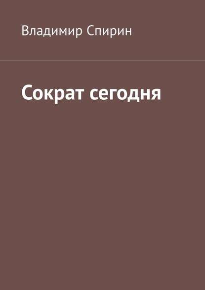 Сократ сегодня Сократ сегодня