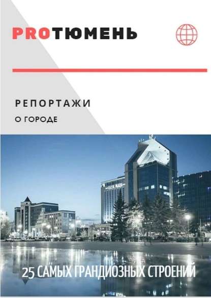 PROТюмень. 25 самых грандиозных строений