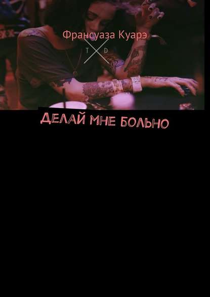 Делай мне больно Делай мне больно