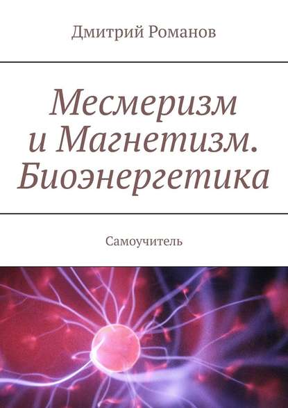 Месмеризм и Магнетизм. Биоэнергетика. Самоучитель Месмеризм и Магнетизм. Биоэнергетика. Самоучитель