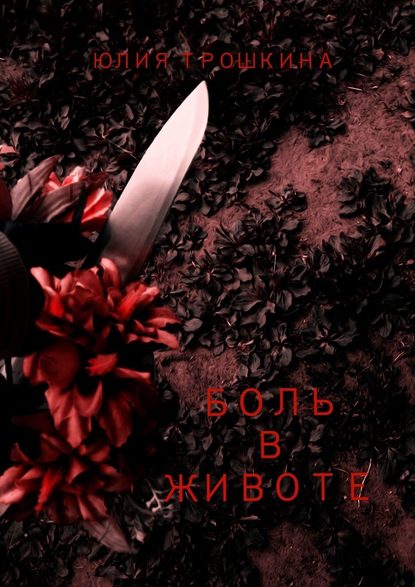 Боль в животе Боль в животе