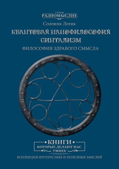 Синтализм. Квантовая нанофилософия