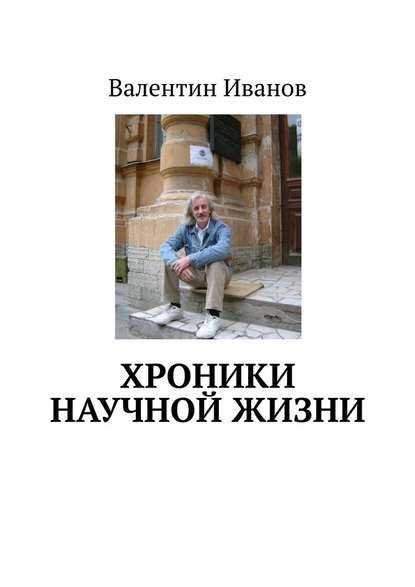 Хроники научной жизни Хроники научной жизни