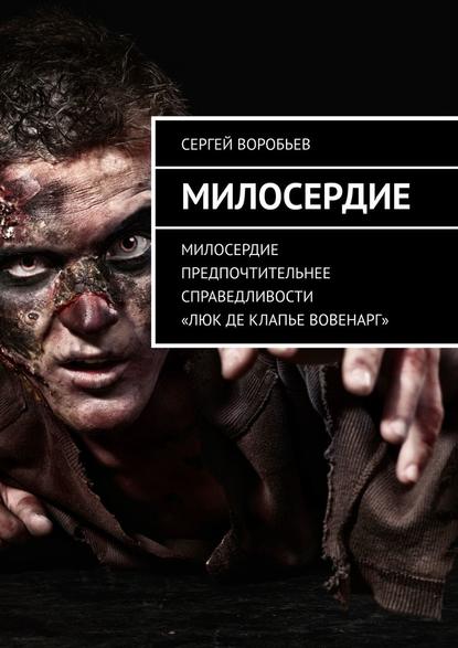 Милосердие Милосердие