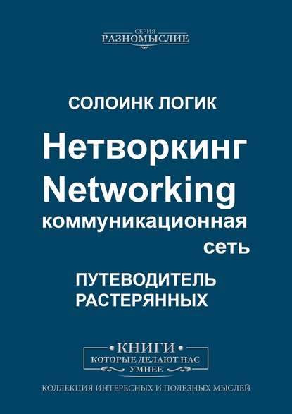 Нетворкинг. Networking. Коммуникационная сеть Нетворкинг. Networking. Коммуникационная сеть