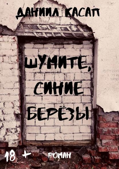 Шумите, синие берёзы Шумите, синие берёзы