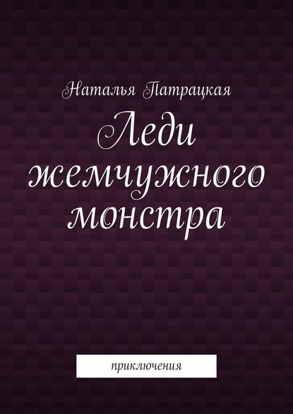 Леди жемчужного монстра. Приключения Леди жемчужного монстра. Приключения