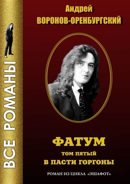 Фатум. Том пятый. В пасти Горгоны Фатум. Том пятый. В пасти Горгоны