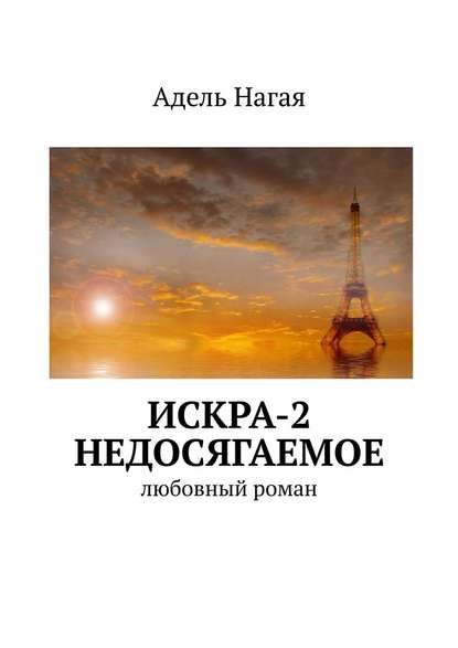 Искра-2. Недосягаемое. Любовный роман Искра-2. Недосягаемое. Любовный роман