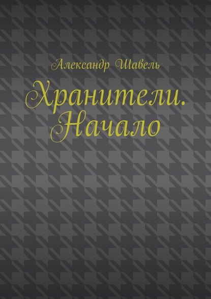 Хранители. Начало Хранители. Начало