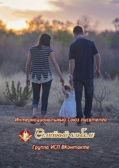 Семейный альбом. Группа ИСП ВКонтакте Семейный альбом. Группа ИСП ВКонтакте