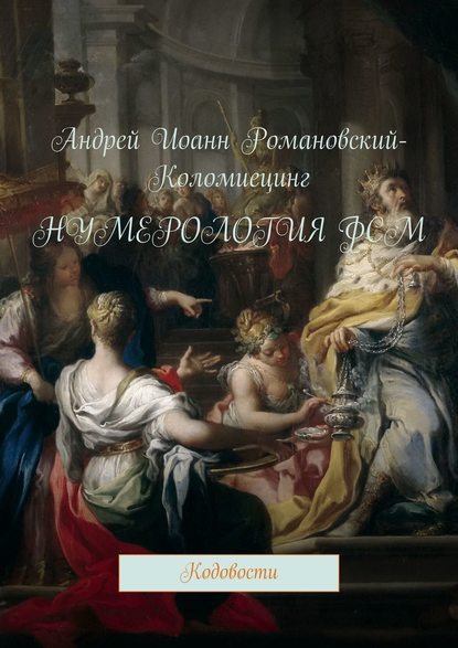 Нумерология ФСМ. Кодовости Нумерология ФСМ. Кодовости