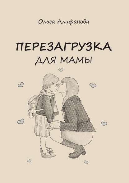 Перезагрузка для МАМЫ