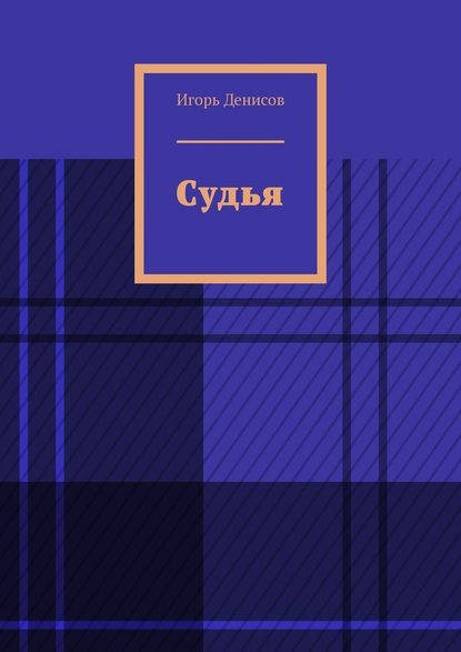 Судья Судья