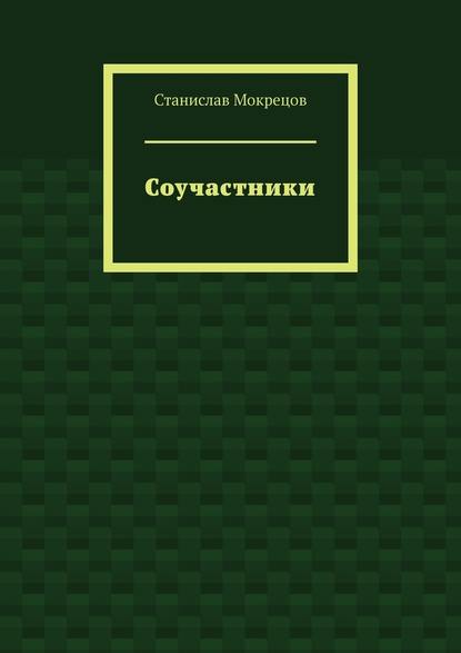 Соучастники