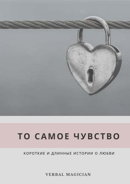 То самое чувство То самое чувство