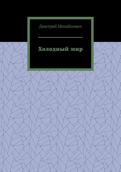 Холодный мир Холодный мир