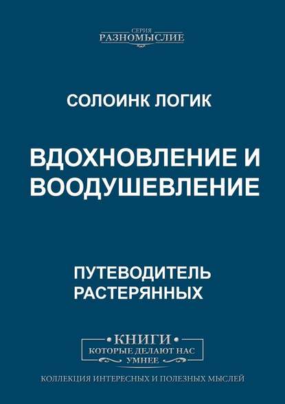 Вдохновление и воодушевление Вдохновление и воодушевление