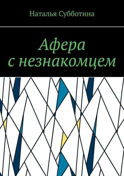 Афера с незнакомцем Афера с незнакомцем