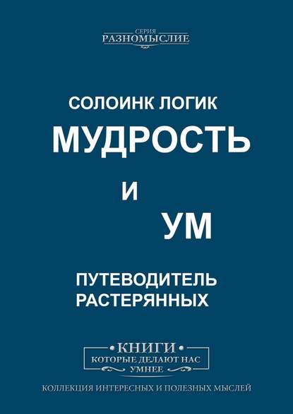 Мудрость и ум Мудрость и ум