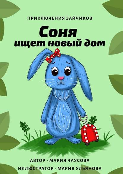 Приключения зайчиков. Соня ищет новый дом Приключения зайчиков. Соня ищет новый дом