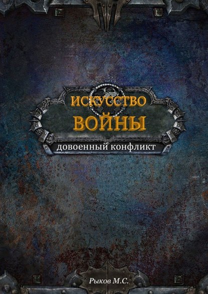 Искусство войны. Книга 1 Искусство войны. Книга 1