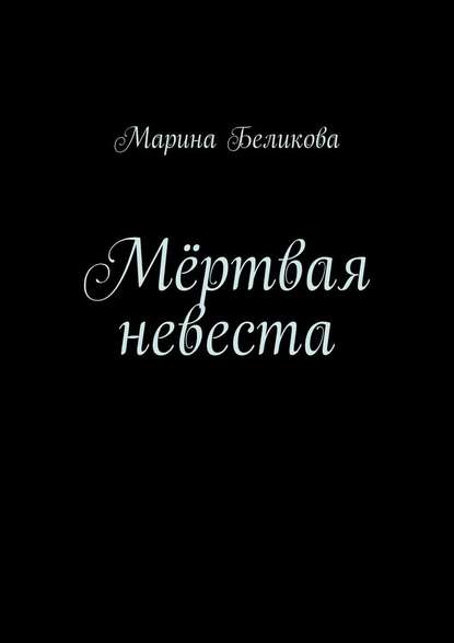 Мёртвая невеста Мёртвая невеста